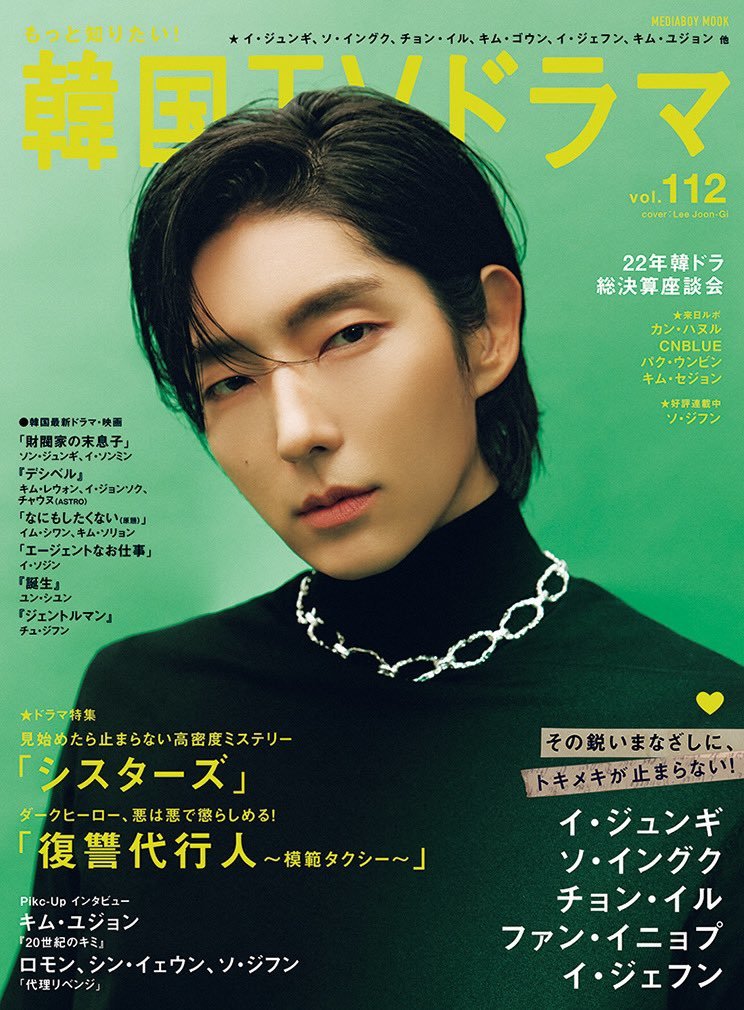 掲載情報】「もっと知りたい！韓国ＴＶドラマ 112号」発売！ | INFORMATION | LEE JOON GI JAPAN OFFICIAL  FANCLUB | SPLENDOR