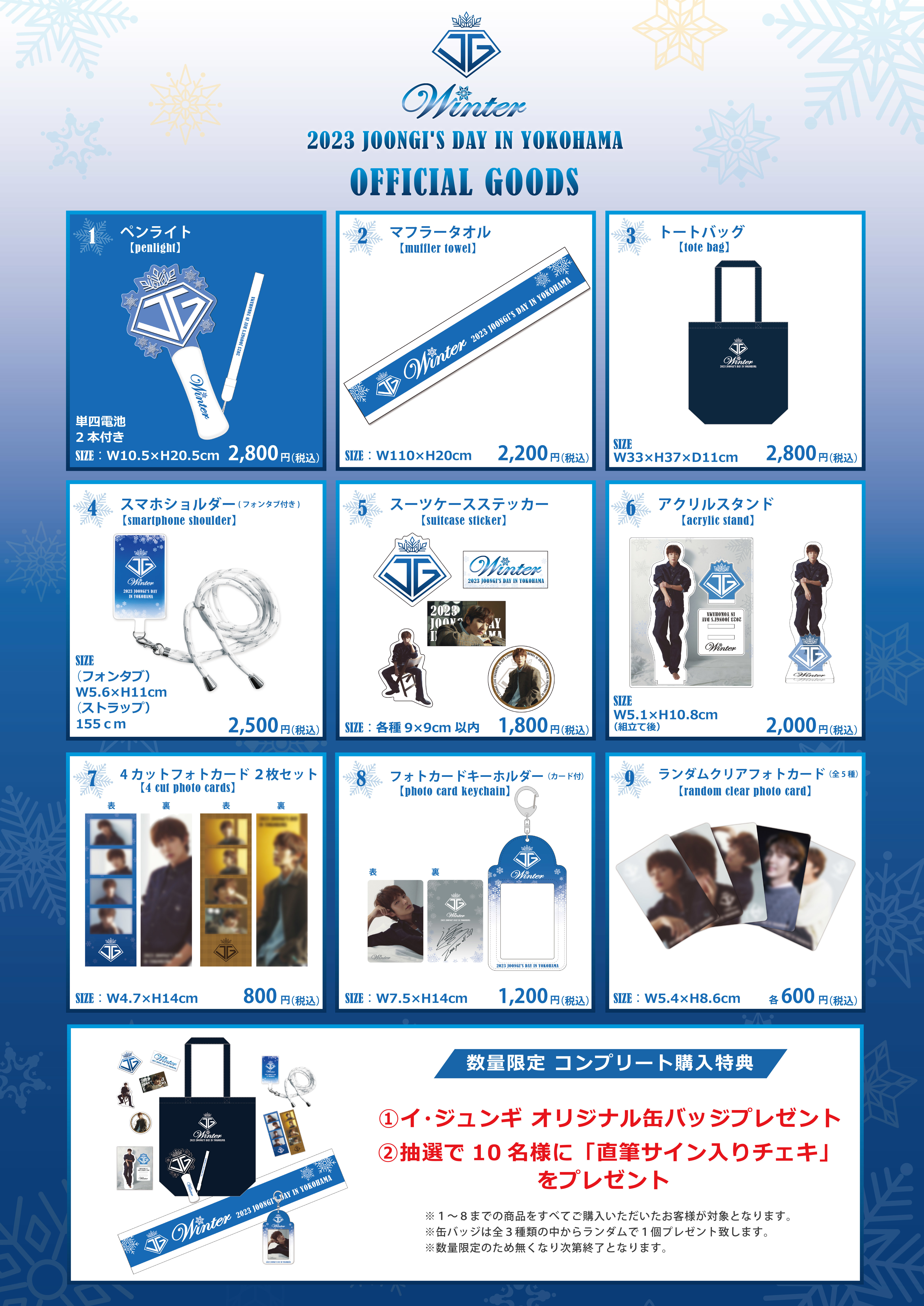 2023 Joongi's Day in Yokohama ～Winter～」 オフィシャルグッズ販売 